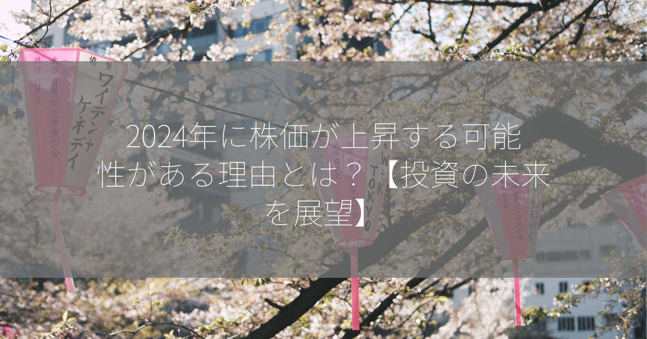 2024年に株価が上昇する可能性がある理由とは？【投資の未来を展望】