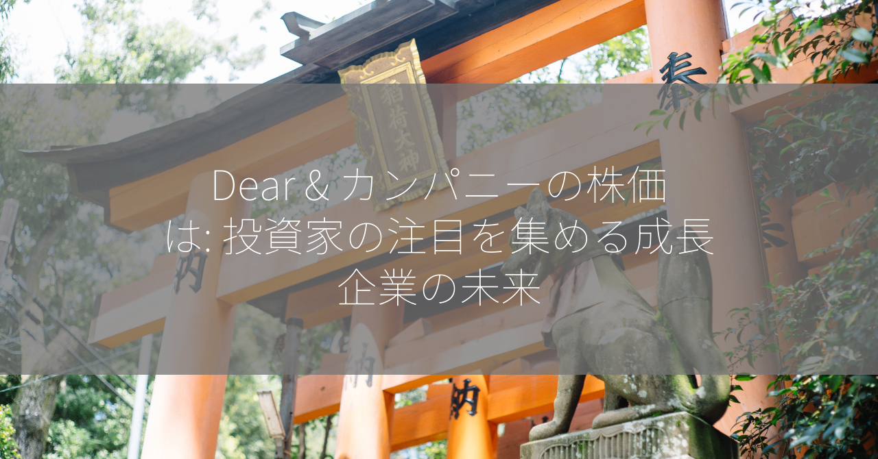 Dear & カンパニーの株価は: 投資家の注目を集める成長企業の未来