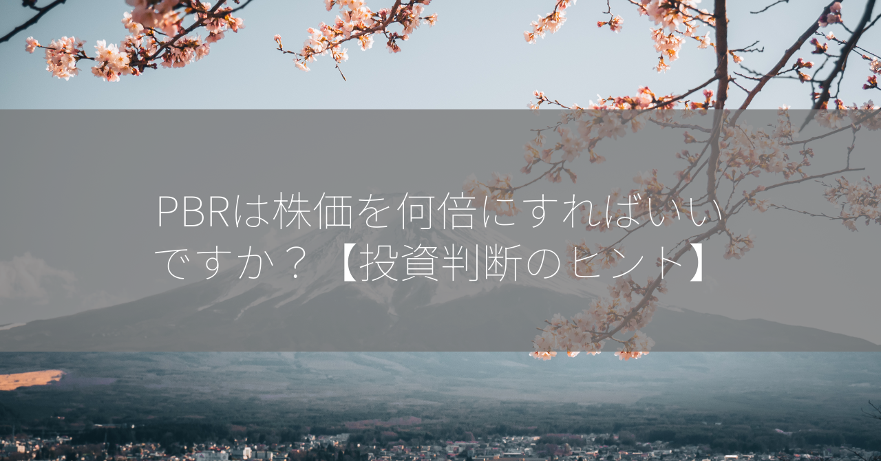 PBRは株価を何倍にすればいいですか？【投資判断のヒント】