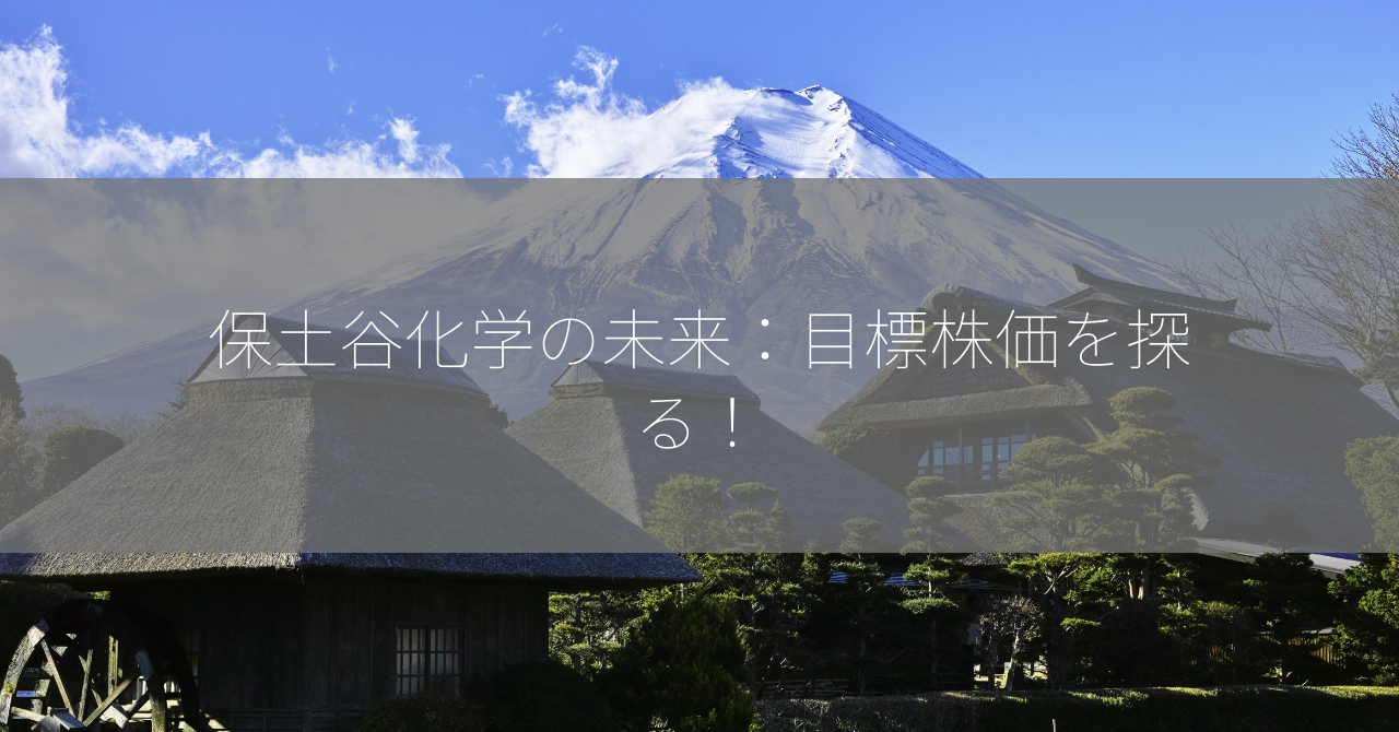 保土谷化学の未来：目標株価を探る！