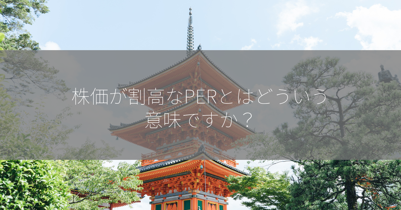 株価が割高なPERとはどういう意味ですか？