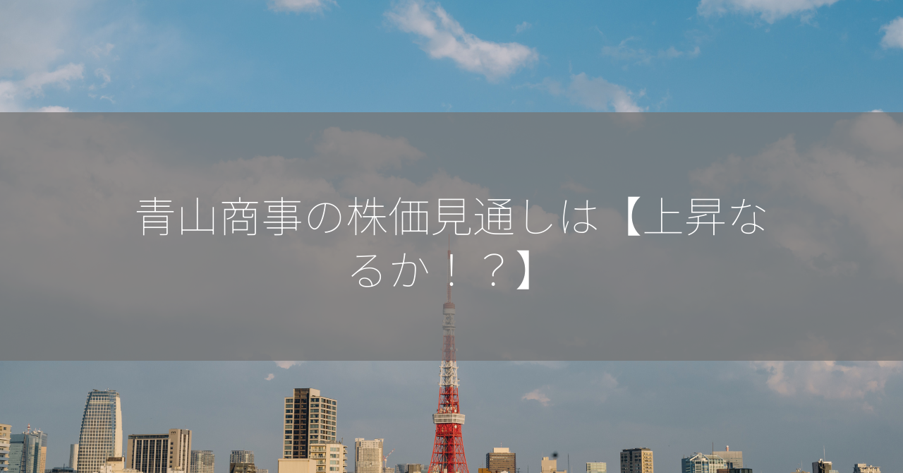 青山商事の株価見通しは【上昇なるか！？】